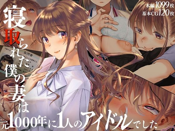 寝取られた僕の妻は元1000年に1人のアイドルでした｜評価3.80(65件)・同人作品レビュー【18禁】