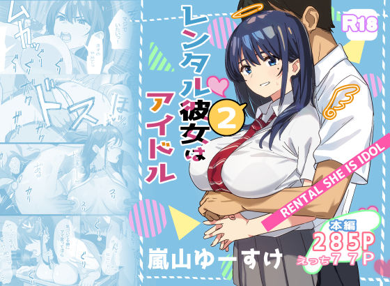 レンタル彼女はアイドル2｜評価4.81(32件)・同人作品レビュー【18禁】