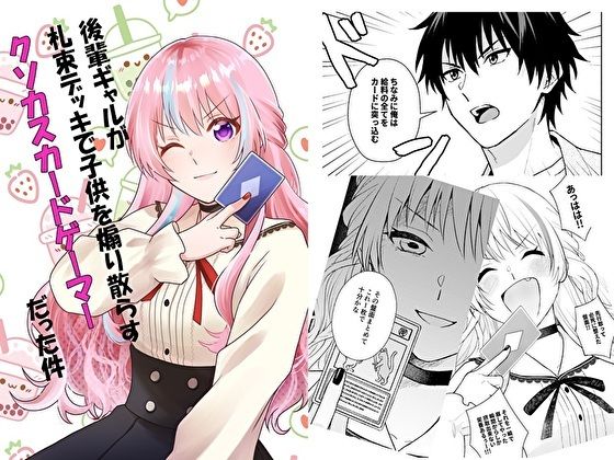 後輩ギャルが札束デッキで子○を煽り散らすクソカスカードゲーマーだった件｜評価4.16(25件)・同人作品レビュー【18禁】