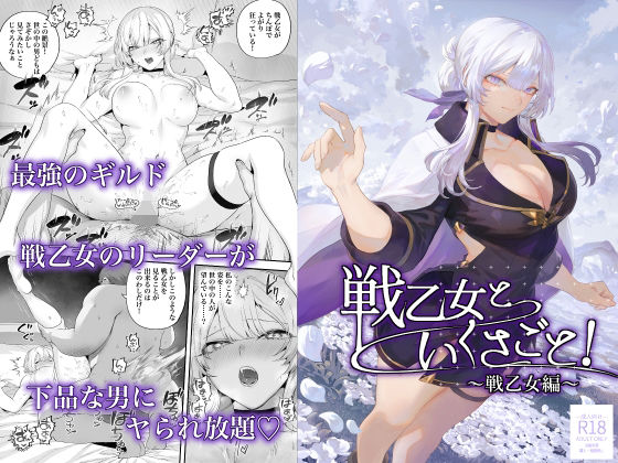 戦乙女といくさごと！〜戦乙女編〜｜評価4.86(85件)・同人作品レビュー【18禁】