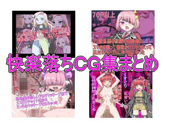 快楽落ちCG集まとめ｜同人作品レビュー【18禁】