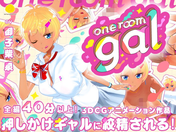 one room gal｜評価4.58(31件)・同人作品レビュー【18禁】