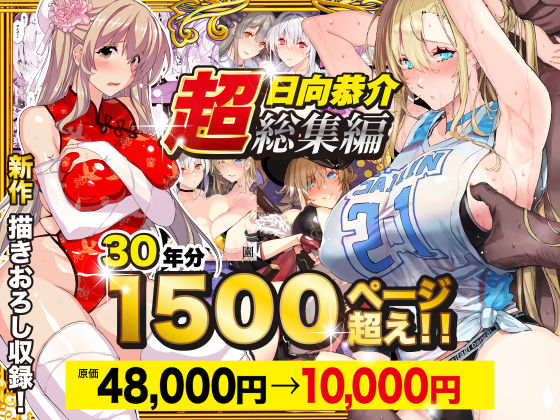 【超総集編】日向恭介1500ページ超え！！｜評価4.47(17件)・同人作品レビュー【18禁】