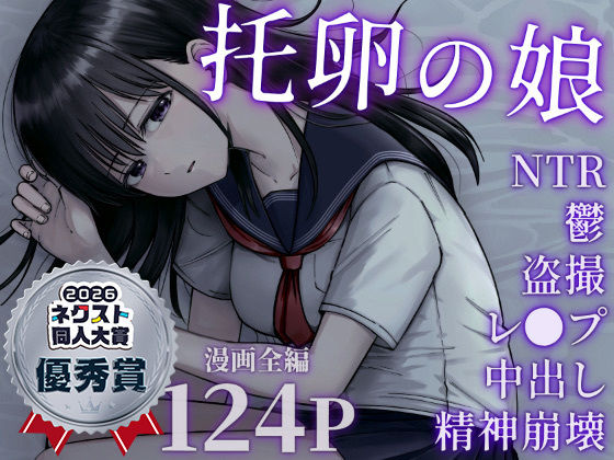 托卵の娘｜評価4.85(84件)・同人作品レビュー【18禁】