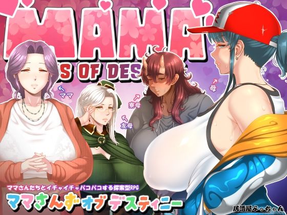 ママさんず オブ デスティニー｜評価4.87(31件)・同人作品レビュー【18禁】