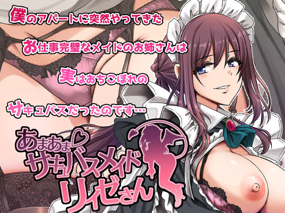 あまあまサキュバスメイドリィゼさん｜評価4.44(39件)・同人作品レビュー【18禁】