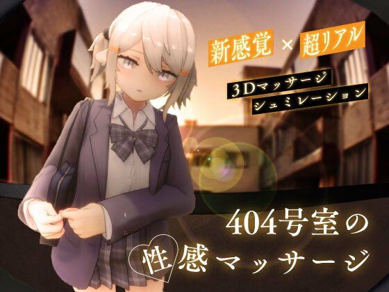 404号室の性感マッサージ｜評価4.31(26件)・同人作品レビュー【18禁】