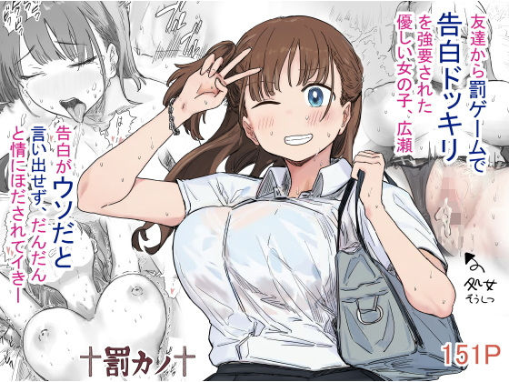 罰カノ 〜僕らのなれそめは罰ゲームの告白ドッキリでした〜｜評価4.66(70件)・同人作品レビュー【18禁】