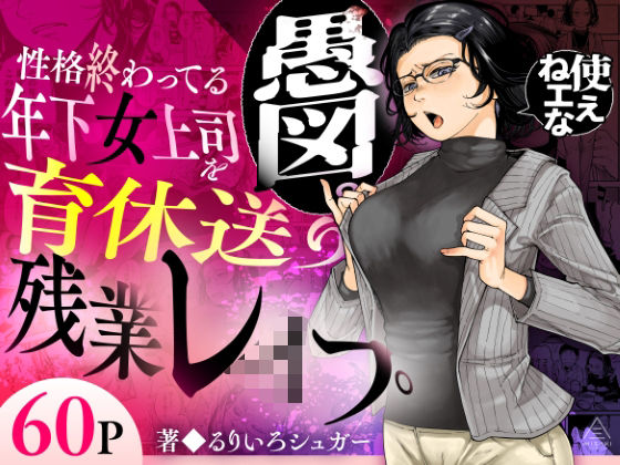 性格終わってる年下女上司を育休送り残業レ●プ｜評価5.00(8件)・同人作品レビュー【18禁】