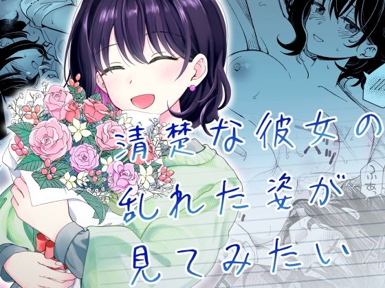 清楚な彼女の乱れた姿が見てみたい｜評価4.93(30件)・同人作品レビュー【18禁】