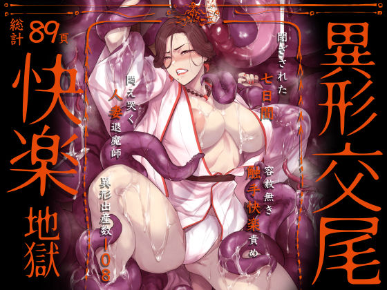 異形交尾快楽地獄（電子版）｜評価4.93(30件)・同人作品レビュー【18禁】