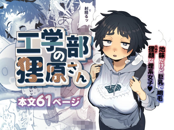 工学部の狸原さん｜評価4.90(51件)・同人作品レビュー【18禁】