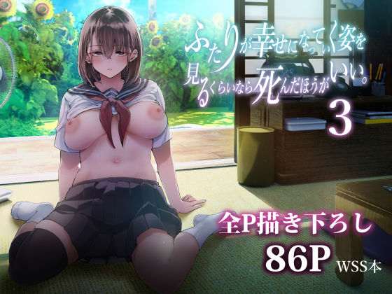 ふたりが幸せになっていく姿を見るくらいなら死んだほうがいい。3｜評価4.79(28件)・同人作品レビュー【18禁】