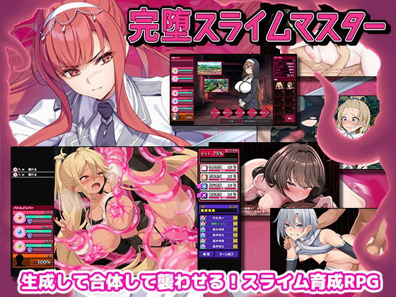 完堕スライムマスター｜評価4.33(42件)・同人作品レビュー【18禁】