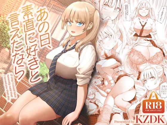あの日、素直に好きと言えたなら｜評価4.65(164件)・同人作品レビュー【18禁】