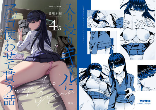 入り浸りギャルにま〇こ使わせて貰う話4.5｜評価4.81(16件)・同人作品レビュー【18禁】