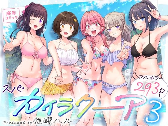 スパ・カイラクーア3｜評価4.82(71件)・同人作品レビュー【18禁】