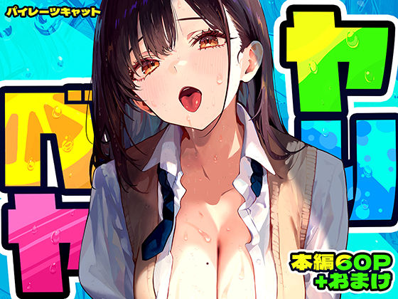 ヤリベヤ｜評価4.82(38件)・同人作品レビュー【18禁】