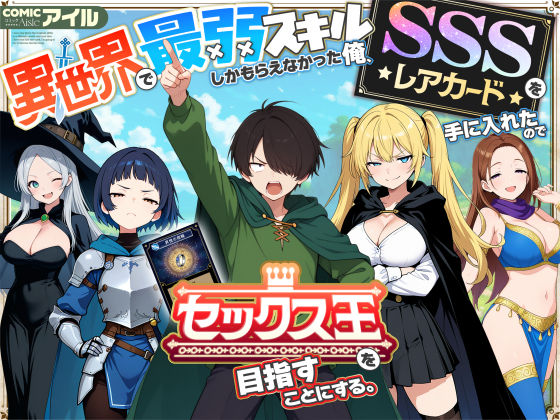 異世界で最弱スキルしかもらえなかった俺、SSSレアカードを手に入れたのでセックス王を目指すことにする。｜評価4.39(102件)・同人作品レビュー【18禁】
