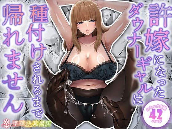 許嫁になったダウナーギャルは種付けされるまで帰れません｜評価4.30(33件)・同人作品レビュー【18禁】