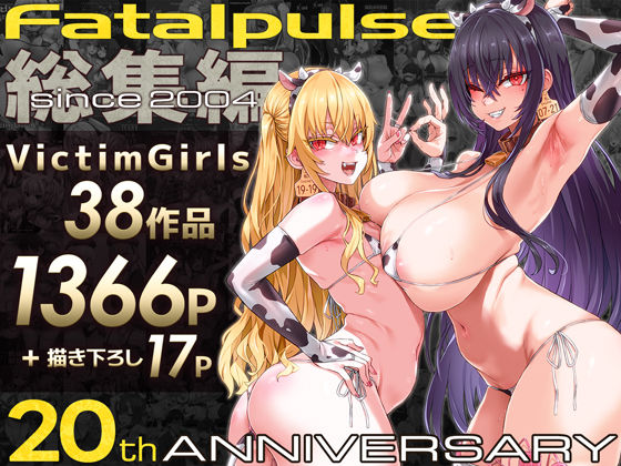 VictimGirls総集編  Fatalpulse20周年記念【朝凪全集】｜評価4.83(12件)・同人作品レビュー【18禁】
