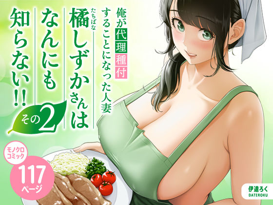 俺が代理種付することになった人妻橘しずかさんはなんにも知らない！！その2｜評価4.98(61件)・同人作品レビュー【18禁】