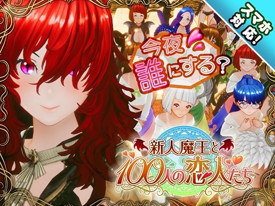 【スマホ対応】新人魔王と100人の恋人たち｜評価4.48(79件)・同人作品レビュー【18禁】