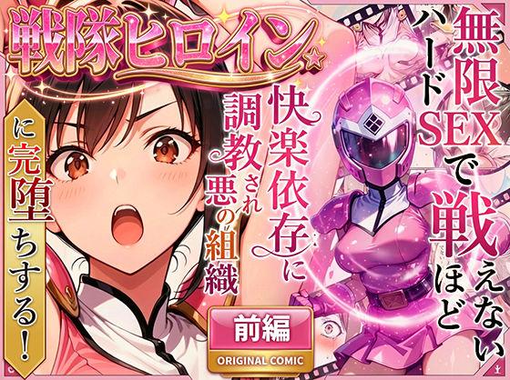 正義の戦隊ヒロイン！無限ハードSEXで戦えないほど快楽依存に調教され悪の組織に完堕ちする！・前編｜評価4.56(27件)・同人作品レビュー【18禁】