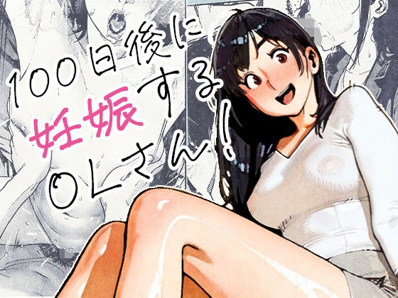100日後に妊娠するOLさん！｜評価4.62(39件)・同人作品レビュー【18禁】