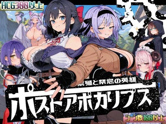ポストアポカリプス-繁殖と禁忌の英雄-｜評価3.88(58件)・同人作品レビュー【18禁】