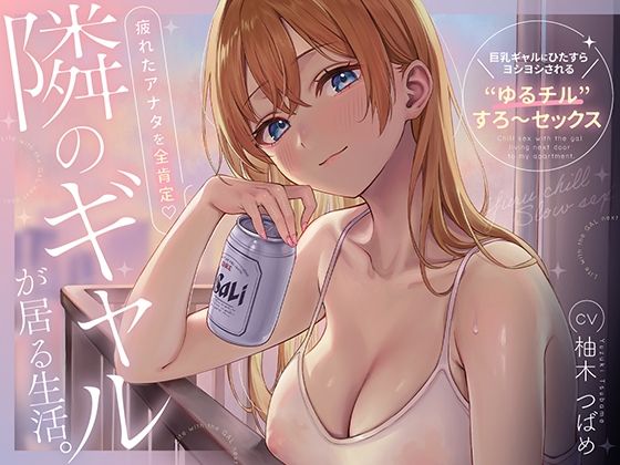 隣のギャルが居る生活。〜疲れたアナタを全肯定！巨乳ギャルにひたすらヨシヨシされる’ゆるチル’すろ〜セックス〜｜評価5.00(2件)・同人作品レビュー【18禁】