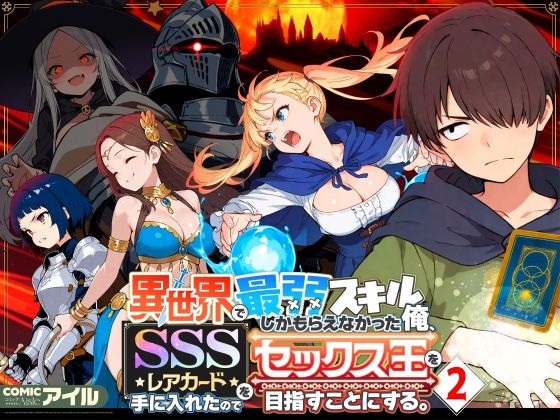 異世界で最弱スキルしかもらえなかった俺、SSSレアカードを手に入れたのでセックス王を目指すことにする。2｜評価4.73(55件)・同人作品レビュー【18禁】