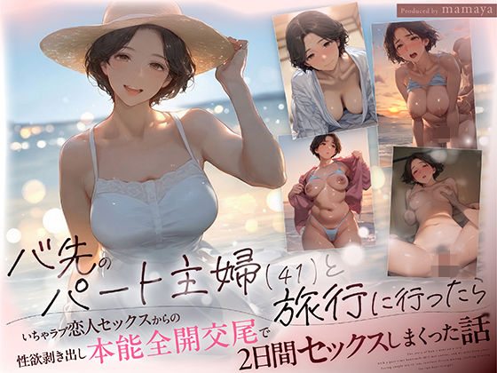 バ先のパート主婦（41） と旅行に行ったらいちゃラブ恋人セックスからの性欲剥き出し本能全開交尾で2日間セックスしまくった話｜評価4.69(36件)・同人作品レビュー【18禁】