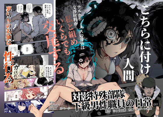 対影特殊部隊 下級男性職員の日常EX1｜評価4.89(108件)・同人作品レビュー【18禁】