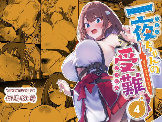 一夜ちゃんの受難4｜評価4.76(59件)・同人作品レビュー【18禁】
