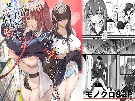 続・ボクが言いなりギャルとNTRギャルの性処理ペットに堕ちてから2-お隣ペットとスワッピングする話-｜評価4.78(9件)・同人作品レビュー【18禁】