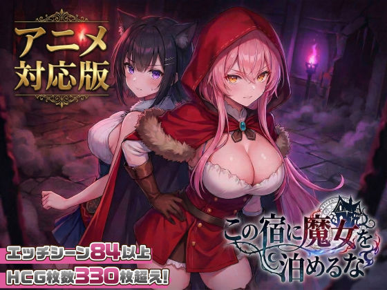【大型アプデ・アニメ対応！】この宿に魔女を泊めるな ver1.1.1｜評価4.49(65件)・同人作品レビュー【18禁】