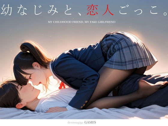 【スマホ対応】幼なじみと、恋人ごっこ。｜評価4.65(333件)・同人作品レビュー【18禁】