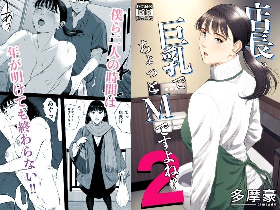 店長って、巨乳でちょっとMですよね？2｜評価4.87(47件)・同人作品レビュー【18禁】