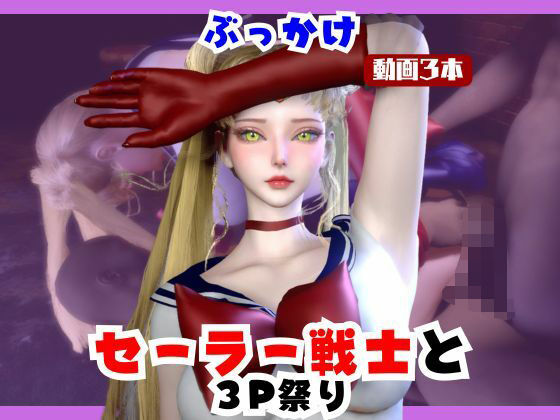 【なんと動画3本】セーラー戦士とぶっかけ3P祭り開催｜同人作品レビュー【18禁】