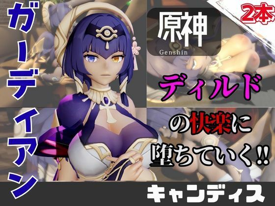 【なんと動画2本】原神のキャンディスがディルドマシーンで連続絶頂する動画パック｜同人作品レビュー【18禁】