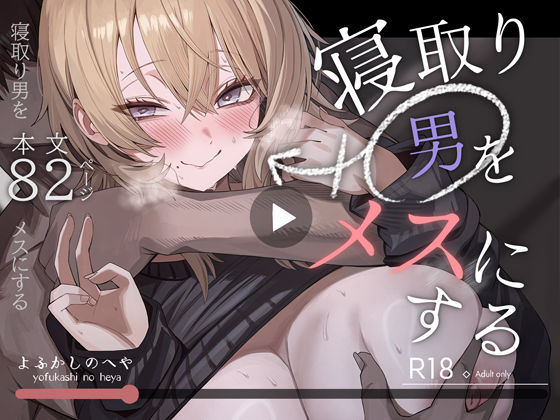 寝取り男をメスにする｜評価4.96(55件)・同人作品レビュー【18禁】