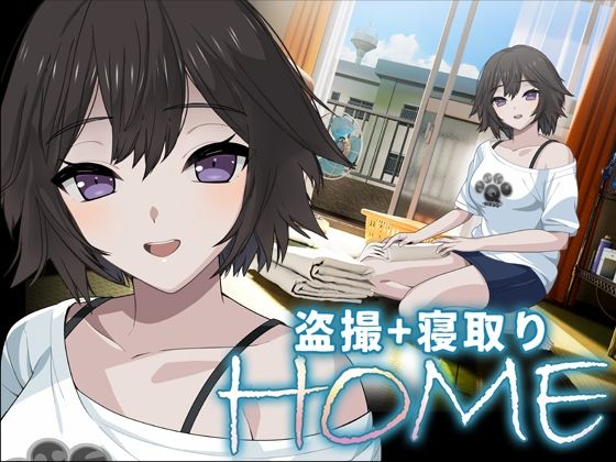 HOME｜評価4.40(5件)・同人作品レビュー【18禁】