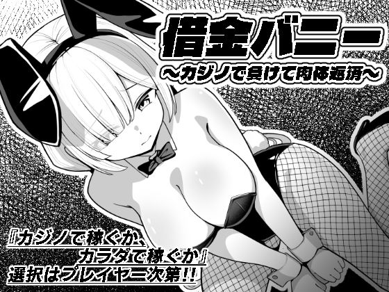 借金バニー〜カジノで負けて肉体返済〜｜同人作品レビュー【18禁】