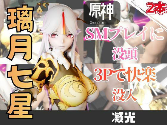 【2動画】原神の凝光がSMショーに出たり3Pで前後を塞がれる動画パック｜同人作品レビュー【18禁】