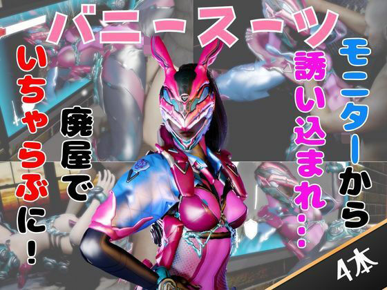 【なんと4動画！】正義のヒロイン、バニーパワードスーツが画面から出てきたりイチャ｜同人作品レビュー【18禁】