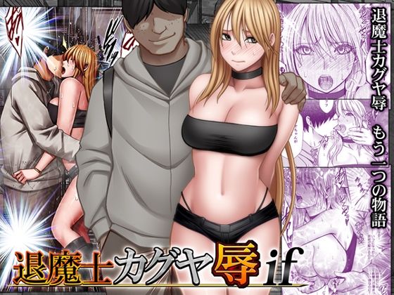 退魔士カグヤ辱if｜評価3.98(42件)・同人作品レビュー【18禁】