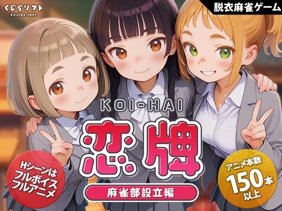 恋牌 KOI-HAI 麻雀部設立編｜評価4.47(36件)・同人作品レビュー【18禁】