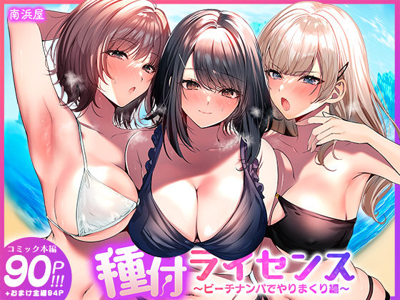 種付ライセンス〜ビーチナンパでやりまくり編〜｜評価4.79(34件)・同人作品レビュー【18禁】