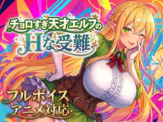 【アニメ・フルボイス対応！】チョロすぎ天才エルフのHな受難 Ver1.7.0｜評価4.84(70件)・同人作品レビュー【18禁】